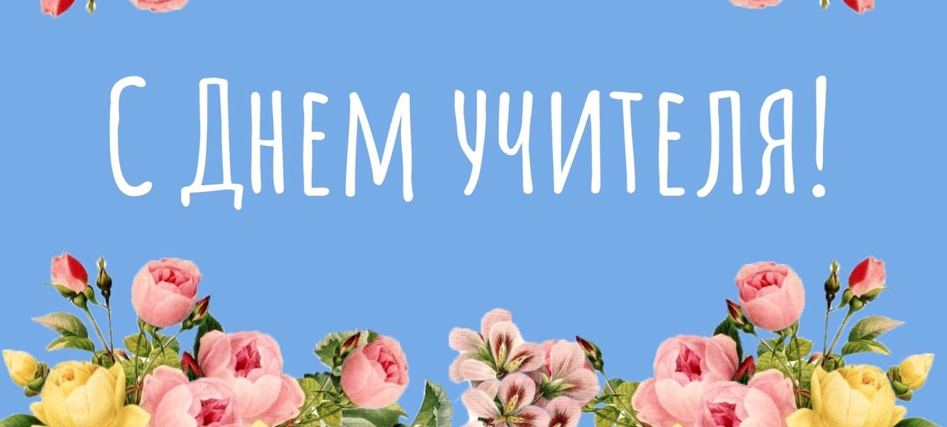С Днем учителя