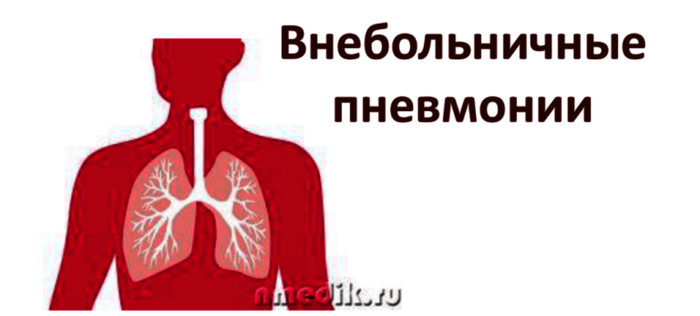 О профилактике внебольничной пневмонии