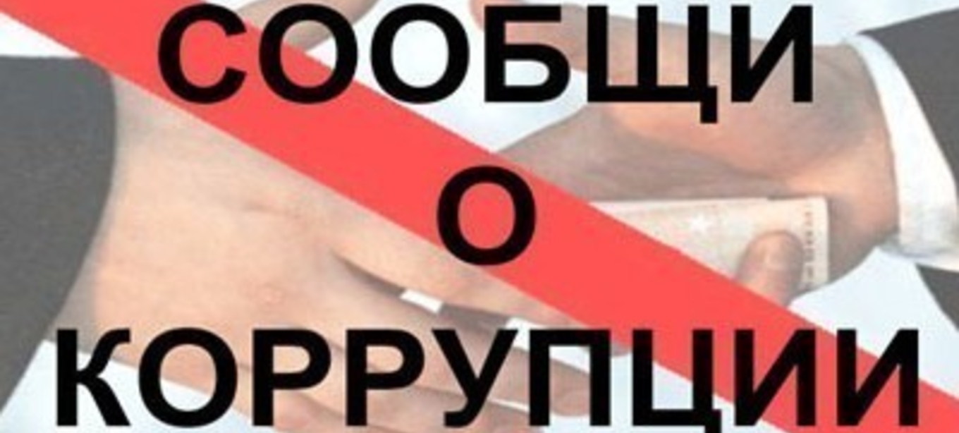Сообщи о коррупции