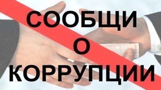 Сообщи о коррупции